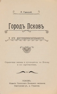 Пирагис Л.Ю. Город Псков и его достопримечательности. Псков: Псков. кн. маг., [1912].